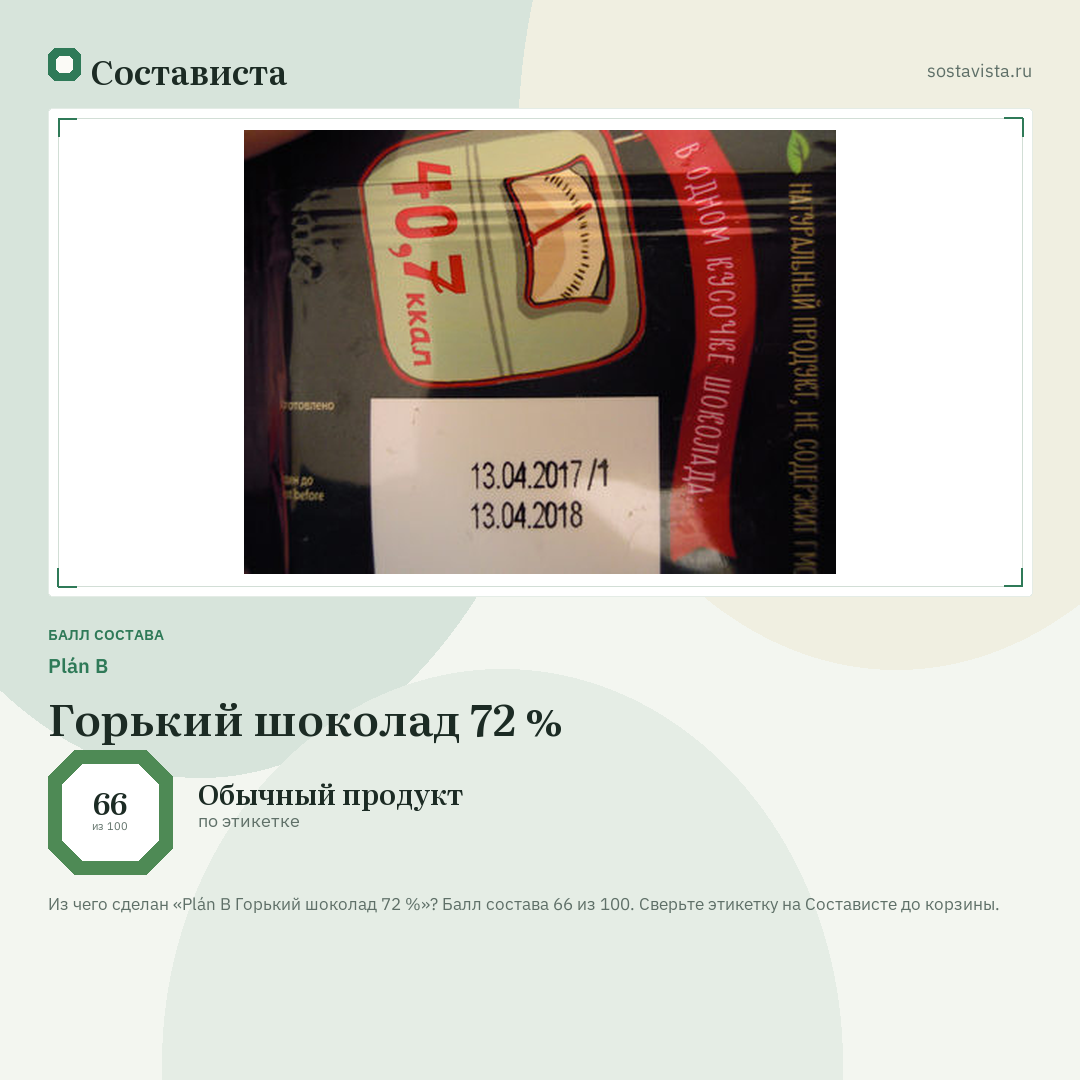 Plán B Горький шоколад 72 %: балл состава 66 из 100 — Состависта