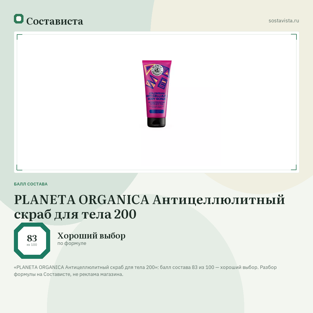 PLANETA ORGANICA Антицеллюлитный скраб для тела 200: балл состава 83 из 100 — Состависта