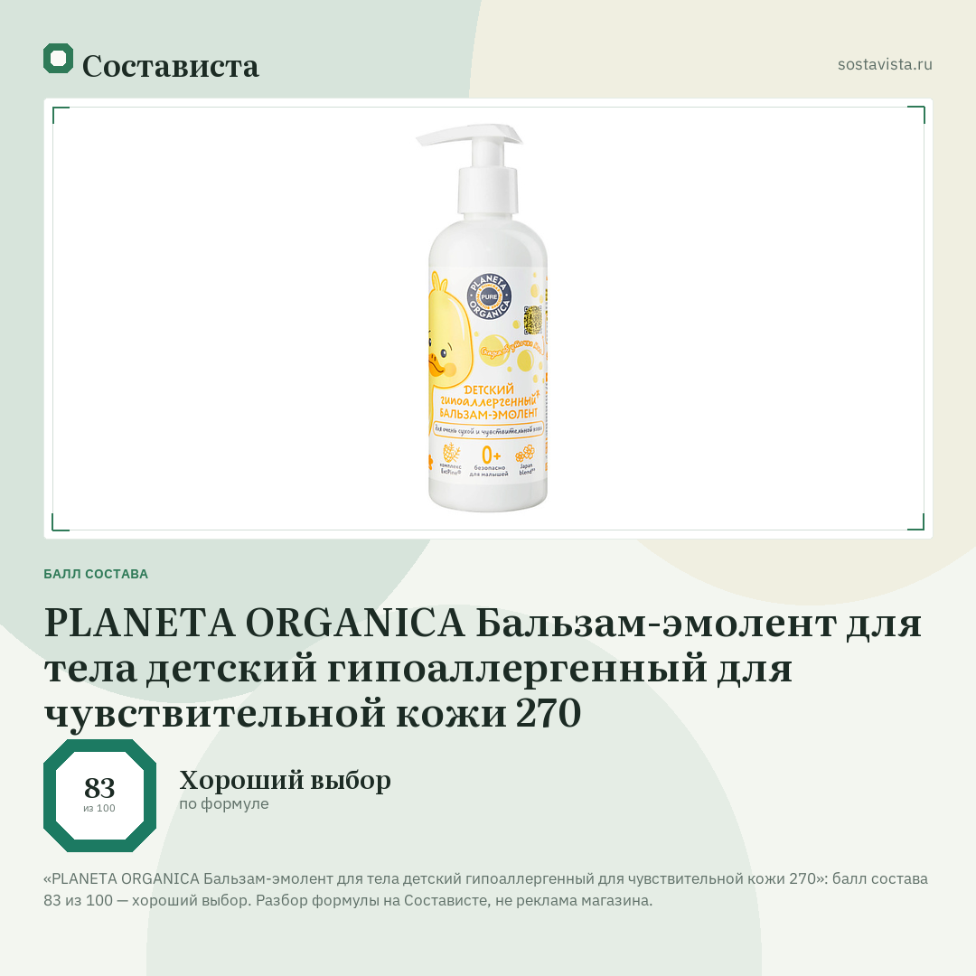 PLANETA ORGANICA Бальзам-эмолент для тела детский гипоаллергенный для чувствительной кожи 270: балл состава 83 из 100 — Состависта