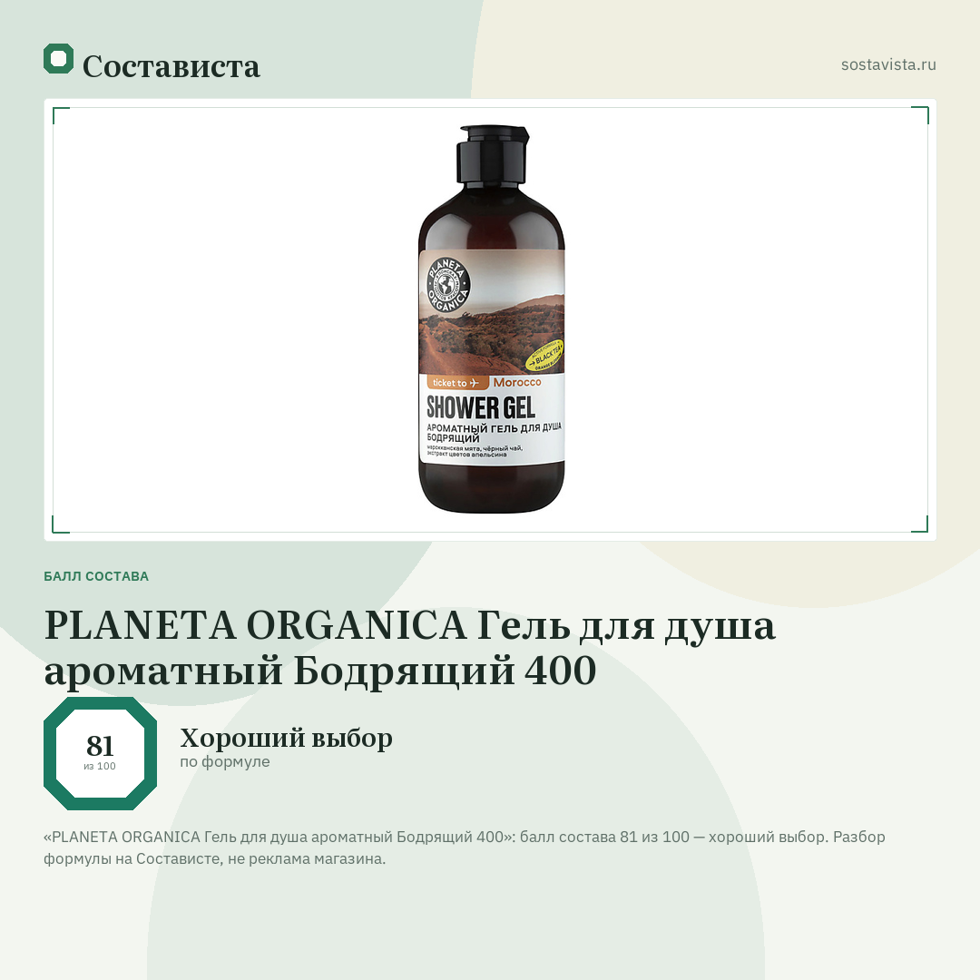 PLANETA ORGANICA Гель для душа ароматный Бодрящий 400: балл состава 81 из 100 — Состависта
