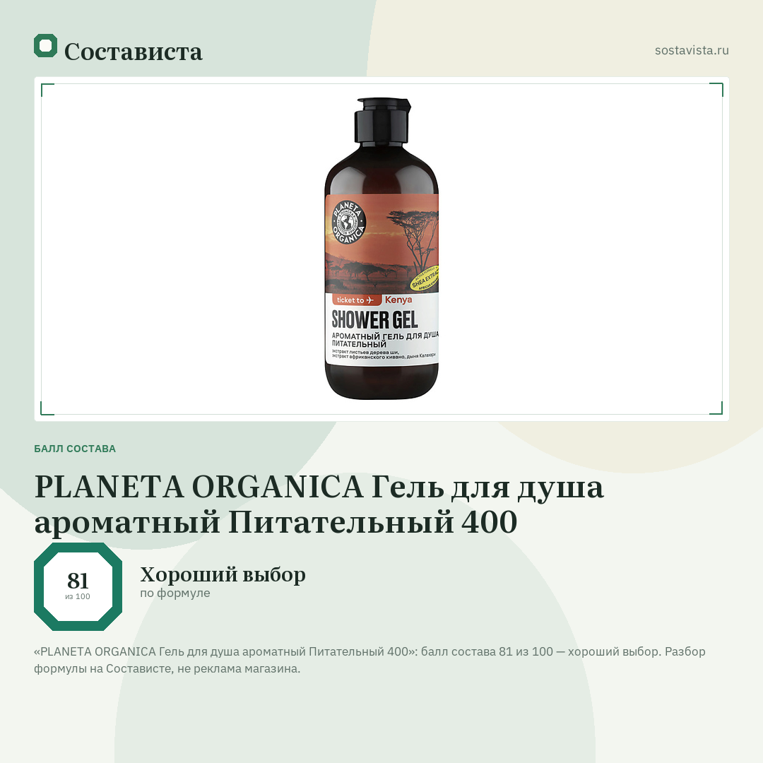 PLANETA ORGANICA Гель для душа ароматный Питательный 400: балл состава 81 из 100 — Состависта