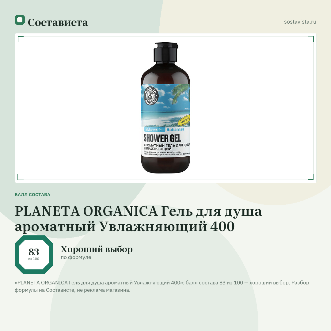 PLANETA ORGANICA Гель для душа ароматный Увлажняющий 400: балл состава 83 из 100 — Состависта