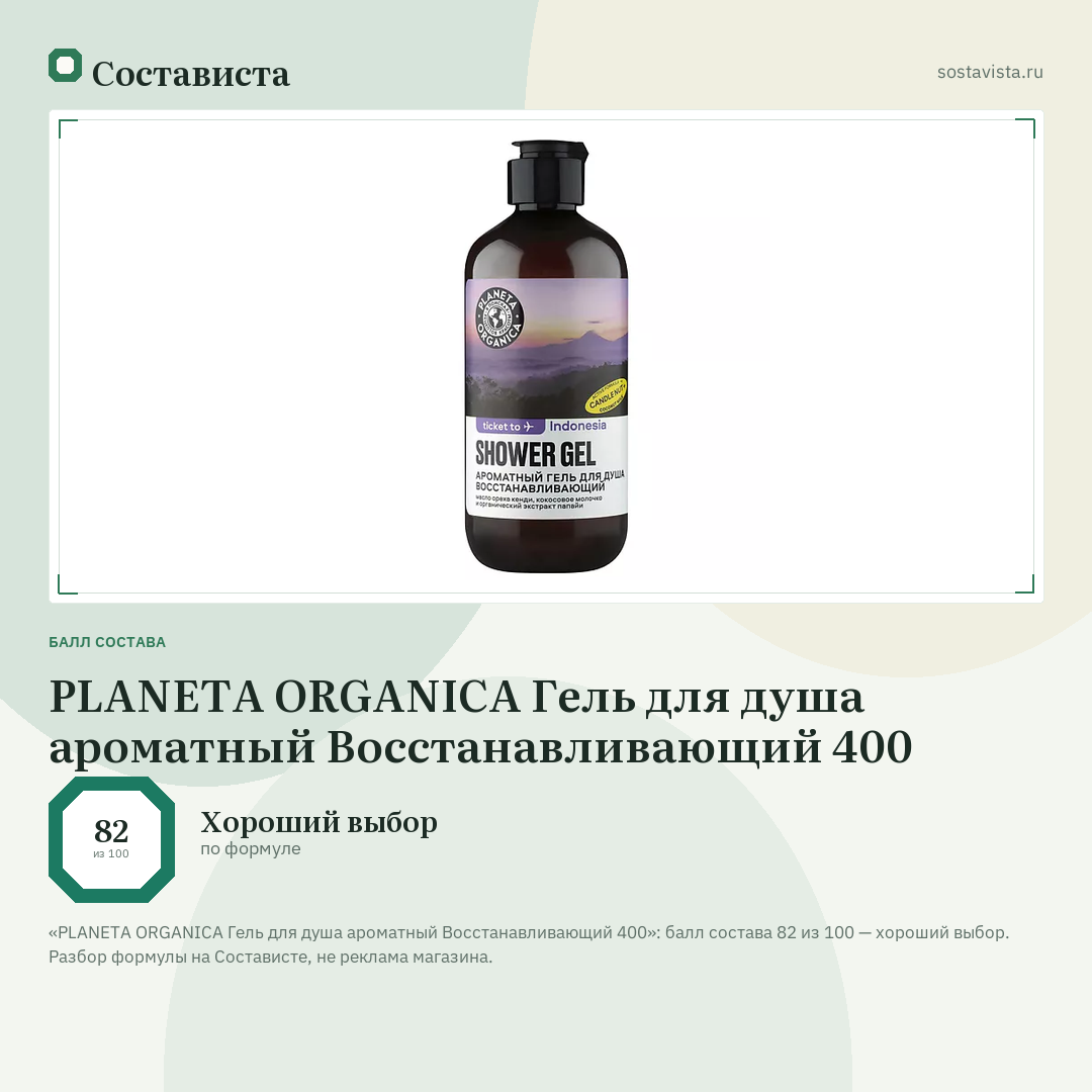 PLANETA ORGANICA Гель для душа ароматный Восстанавливающий 400: балл состава 82 из 100 — Состависта
