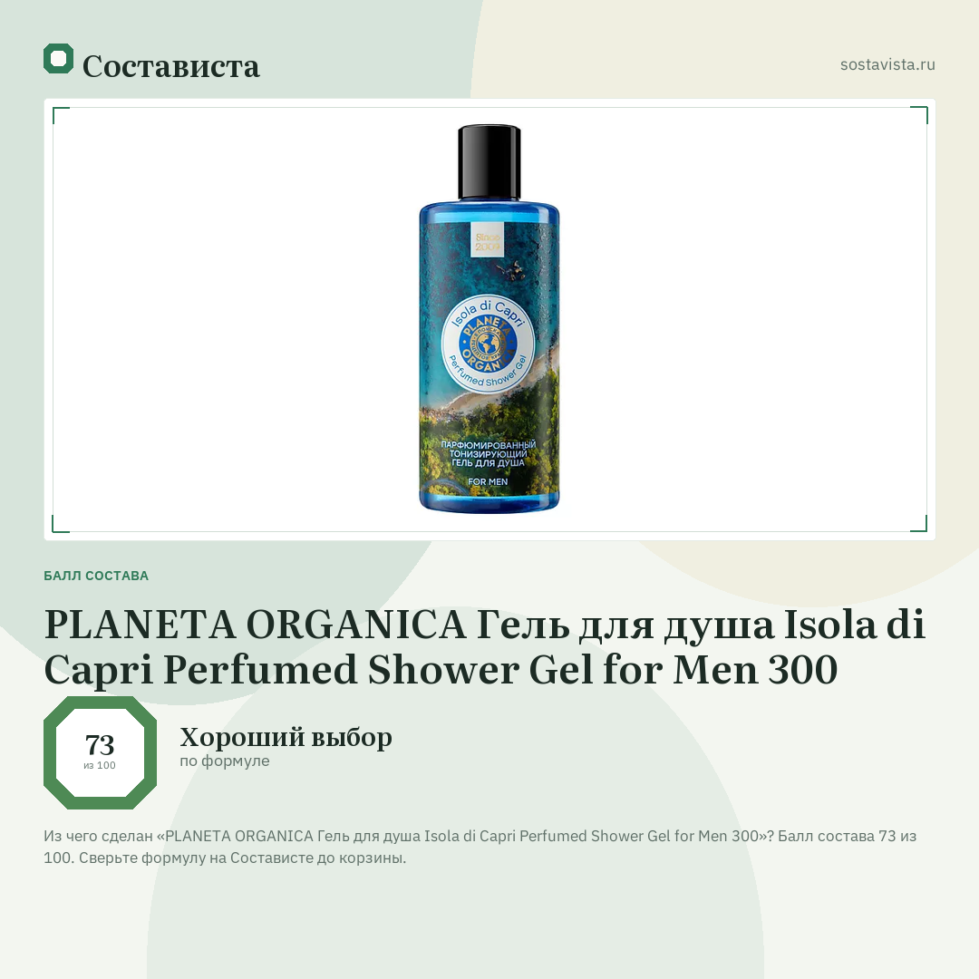 PLANETA ORGANICA Гель для душа Isola di Capri Perfumed Shower Gel for Men 300: балл состава 73 из 100 — Состависта