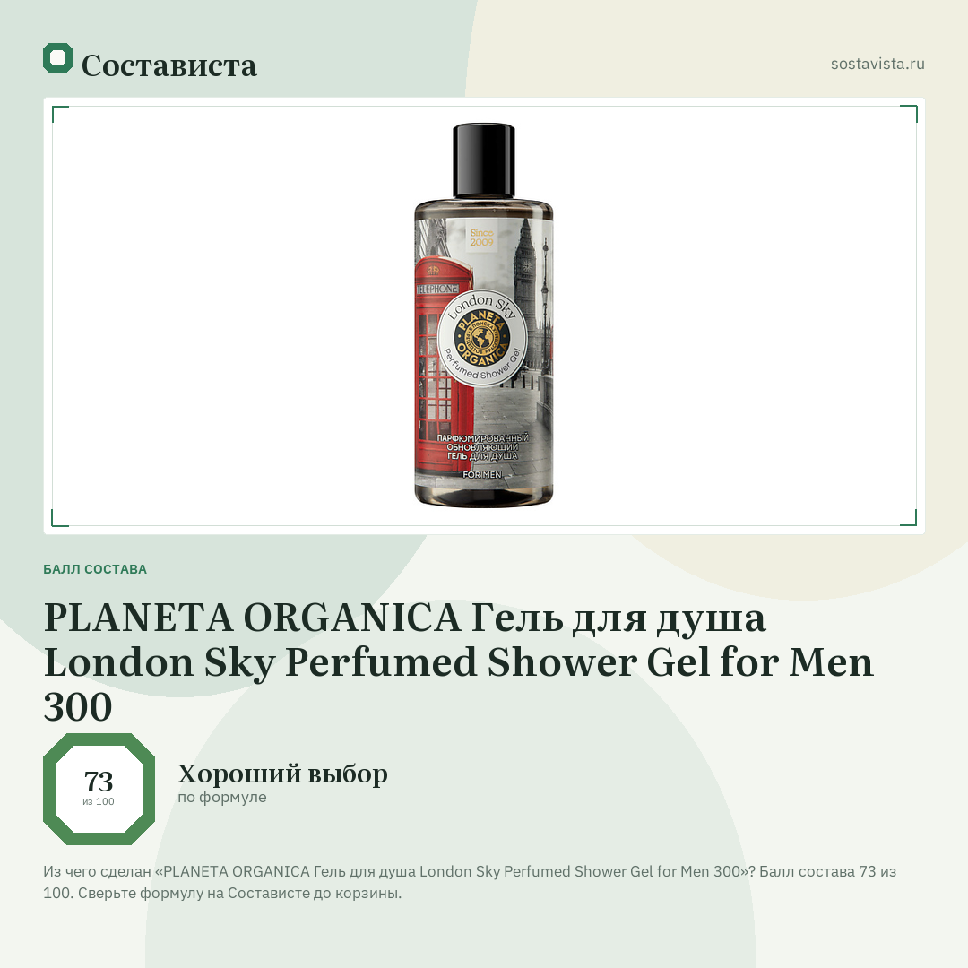 PLANETA ORGANICA Гель для душа London Sky Perfumed Shower Gel for Men 300: балл состава 73 из 100 — Состависта