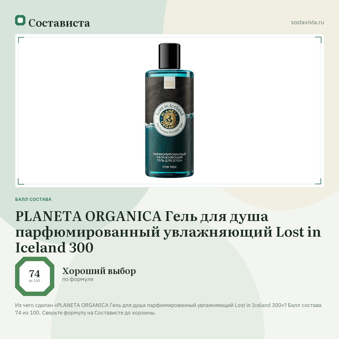 PLANETA ORGANICA Гель для душа парфюмированный увлажняющий Lost in Iceland 300: балл состава 74 из 100 — Состависта