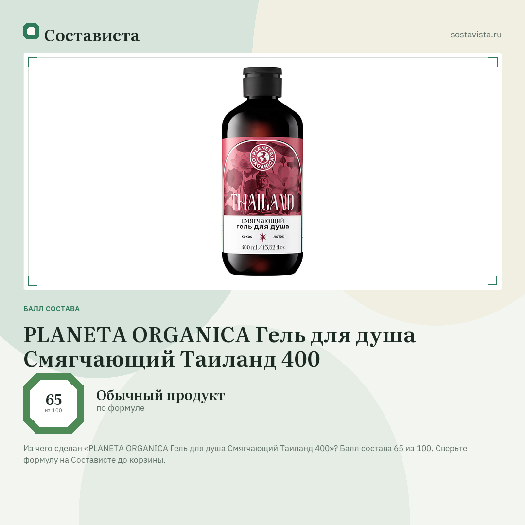 PLANETA ORGANICA Гель для душа Смягчающий Таиланд 400: балл состава 65 из 100 — Состависта