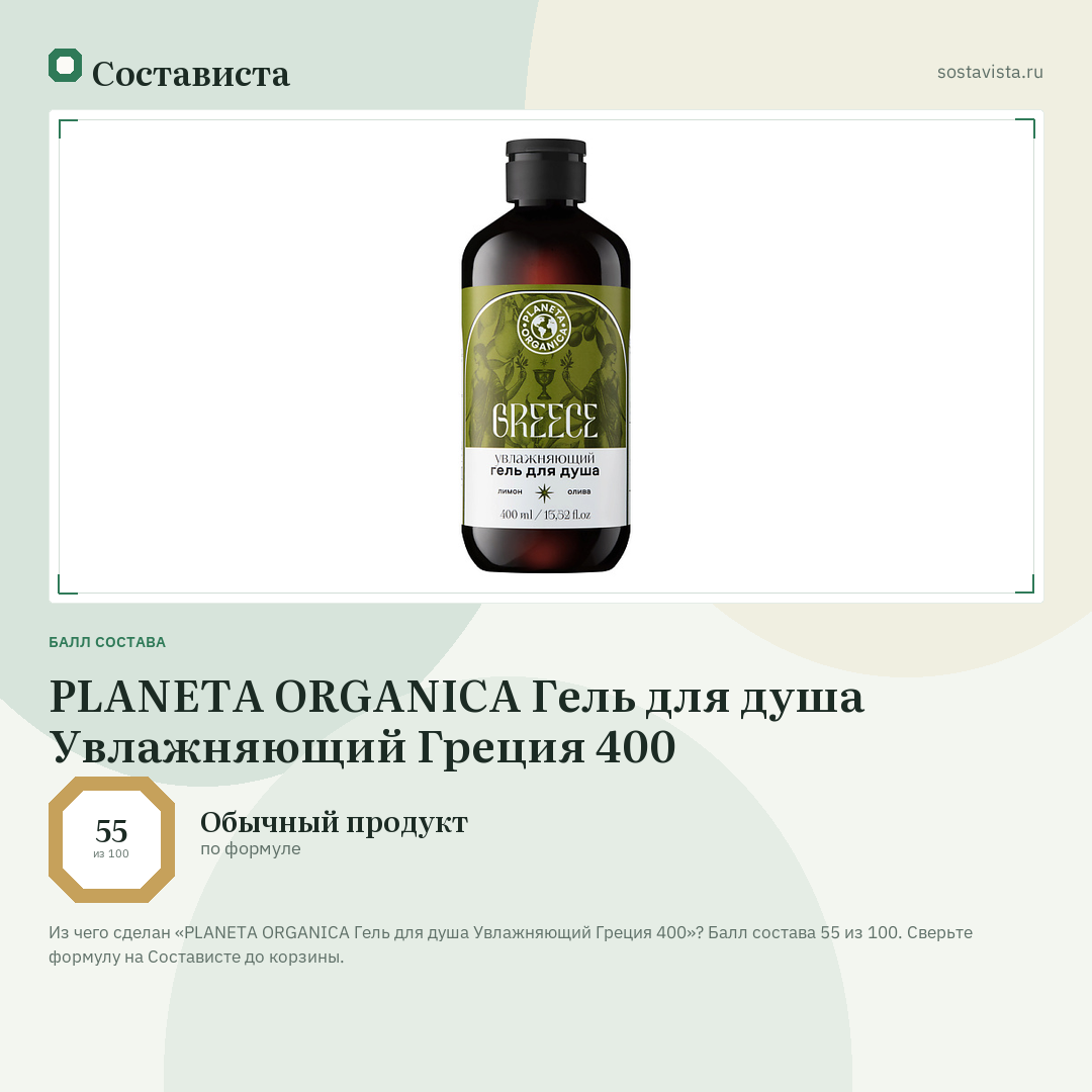 PLANETA ORGANICA Гель для душа Увлажняющий Греция 400: балл состава 55 из 100 — Состависта
