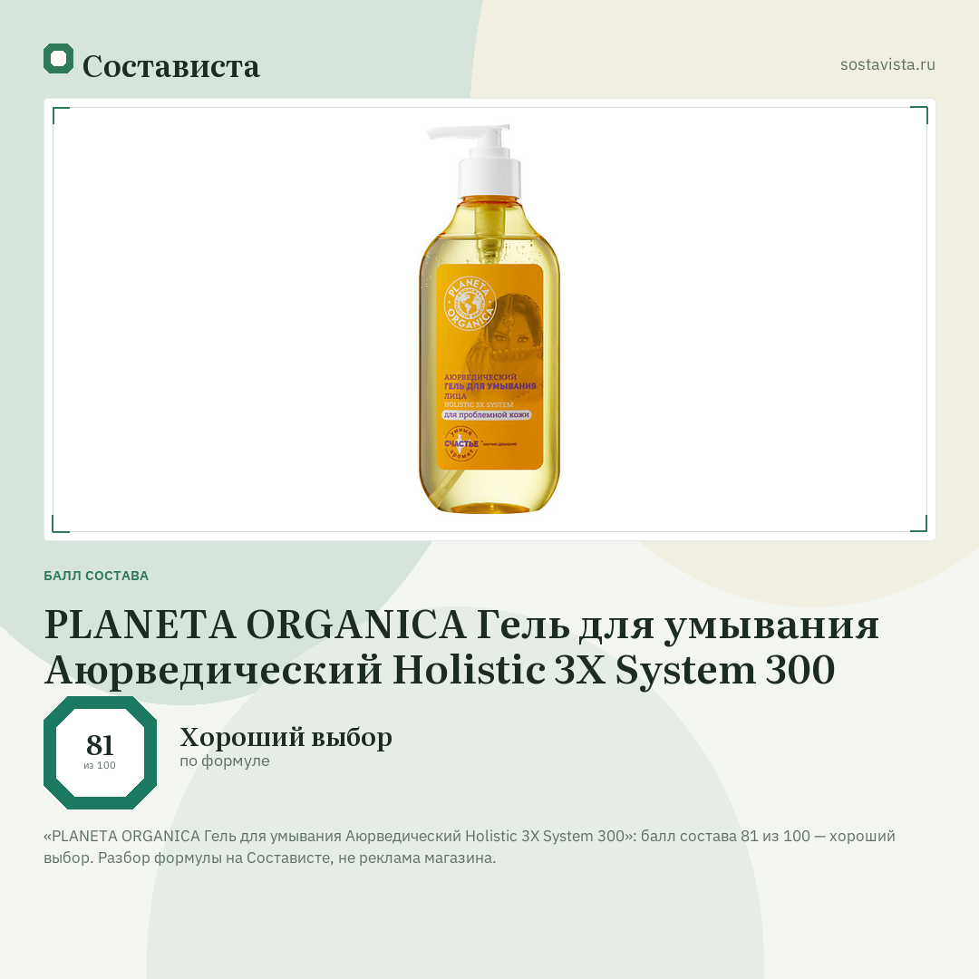 PLANETA ORGANICA Гель для умывания Аюрведический Holistic 3X System 300: балл состава 81 из 100 — Состависта