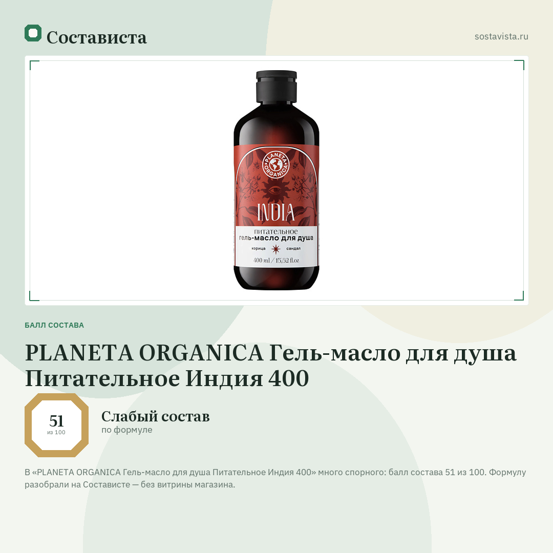 PLANETA ORGANICA Гель-масло для душа Питательное Индия 400: балл состава 51 из 100 — Состависта