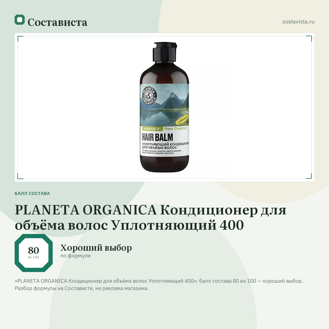 PLANETA ORGANICA Кондиционер для объёма волос Уплотняющий 400: балл состава 80 из 100 — Состависта