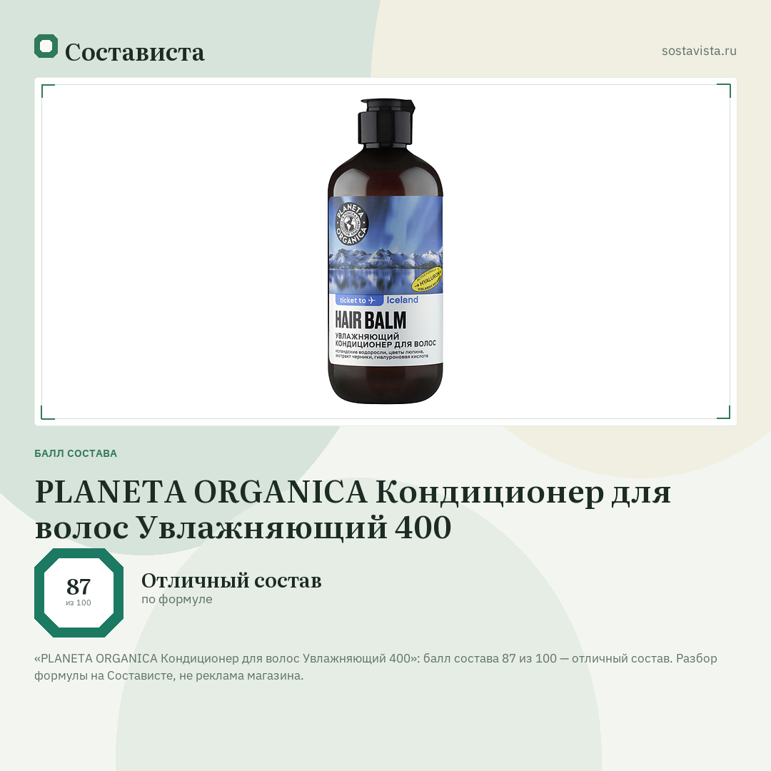 PLANETA ORGANICA Кондиционер для волос Увлажняющий 400: балл состава 87 из 100 — Состависта