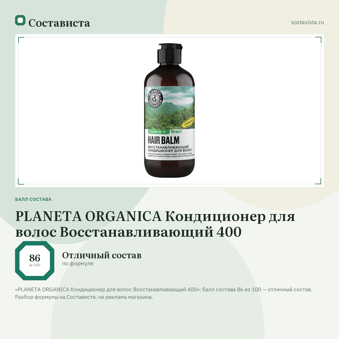 PLANETA ORGANICA Кондиционер для волос Восстанавливающий 400: балл состава 86 из 100 — Состависта