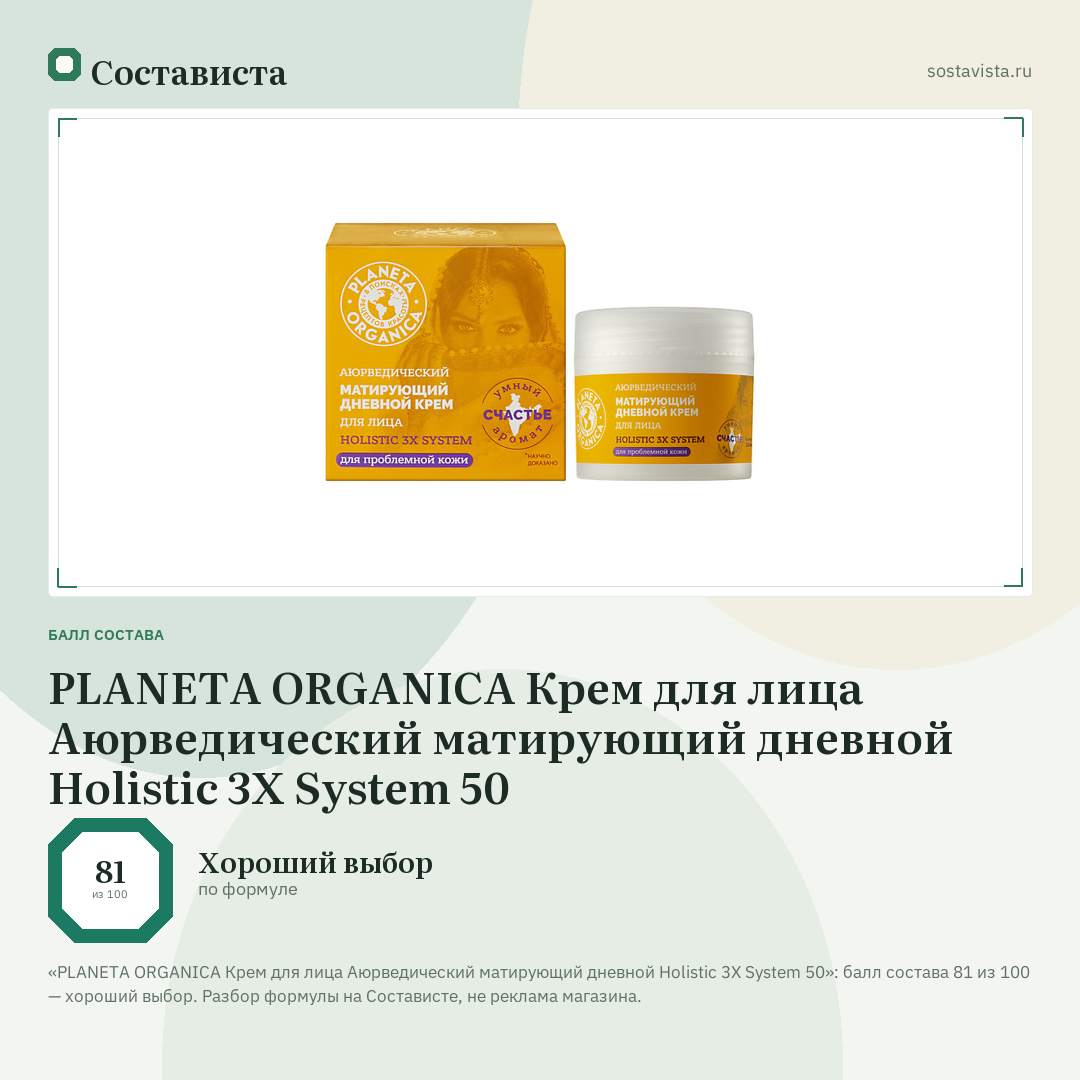 PLANETA ORGANICA Крем для лица Аюрведический матирующий дневной Holistic 3X System 50: балл состава 81 из 100 — Состависта