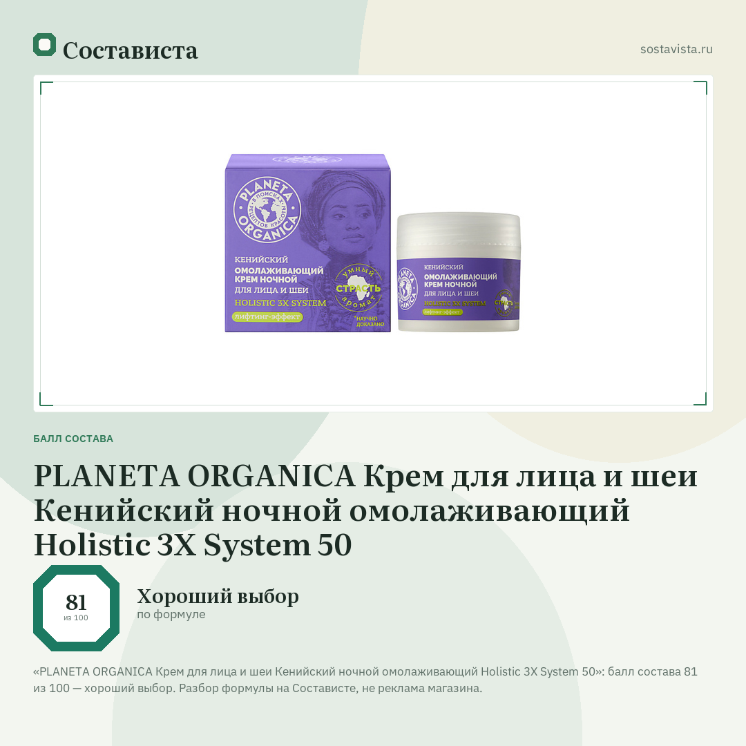 PLANETA ORGANICA Крем для лица и шеи Кенийский ночной омолаживающий Holistic 3X System 50: балл состава 81 из 100 — Состависта