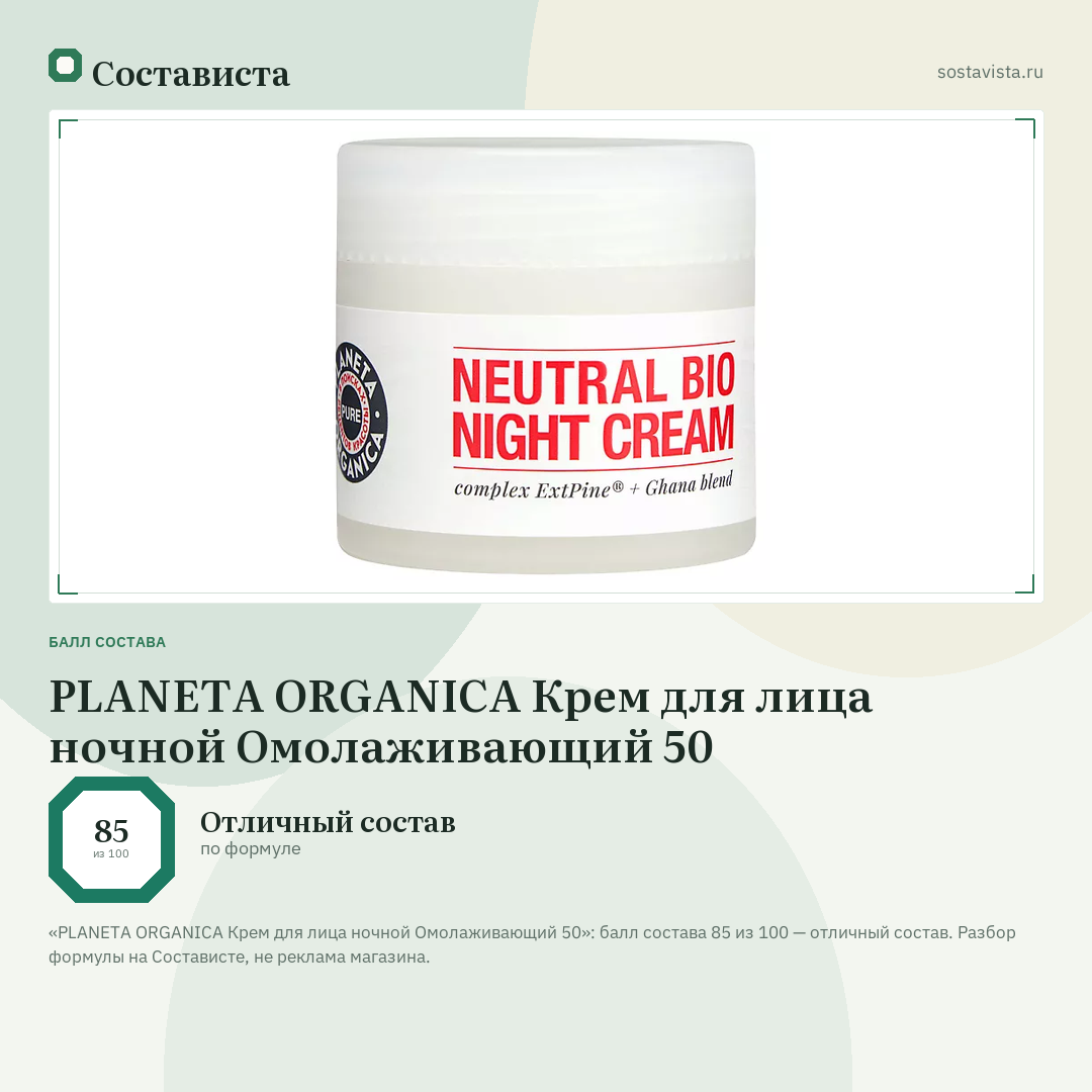 PLANETA ORGANICA Крем для лица ночной Омолаживающий 50: балл состава 85 из 100 — Состависта