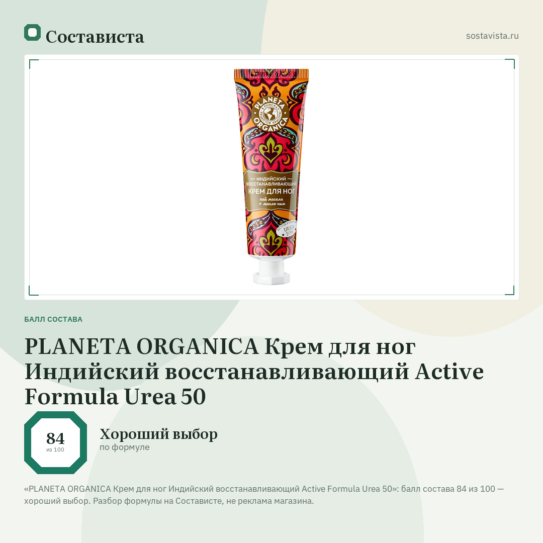 PLANETA ORGANICA Крем для ног Индийский восстанавливающий Active Formula Urea 50: балл состава 84 из 100 — Состависта