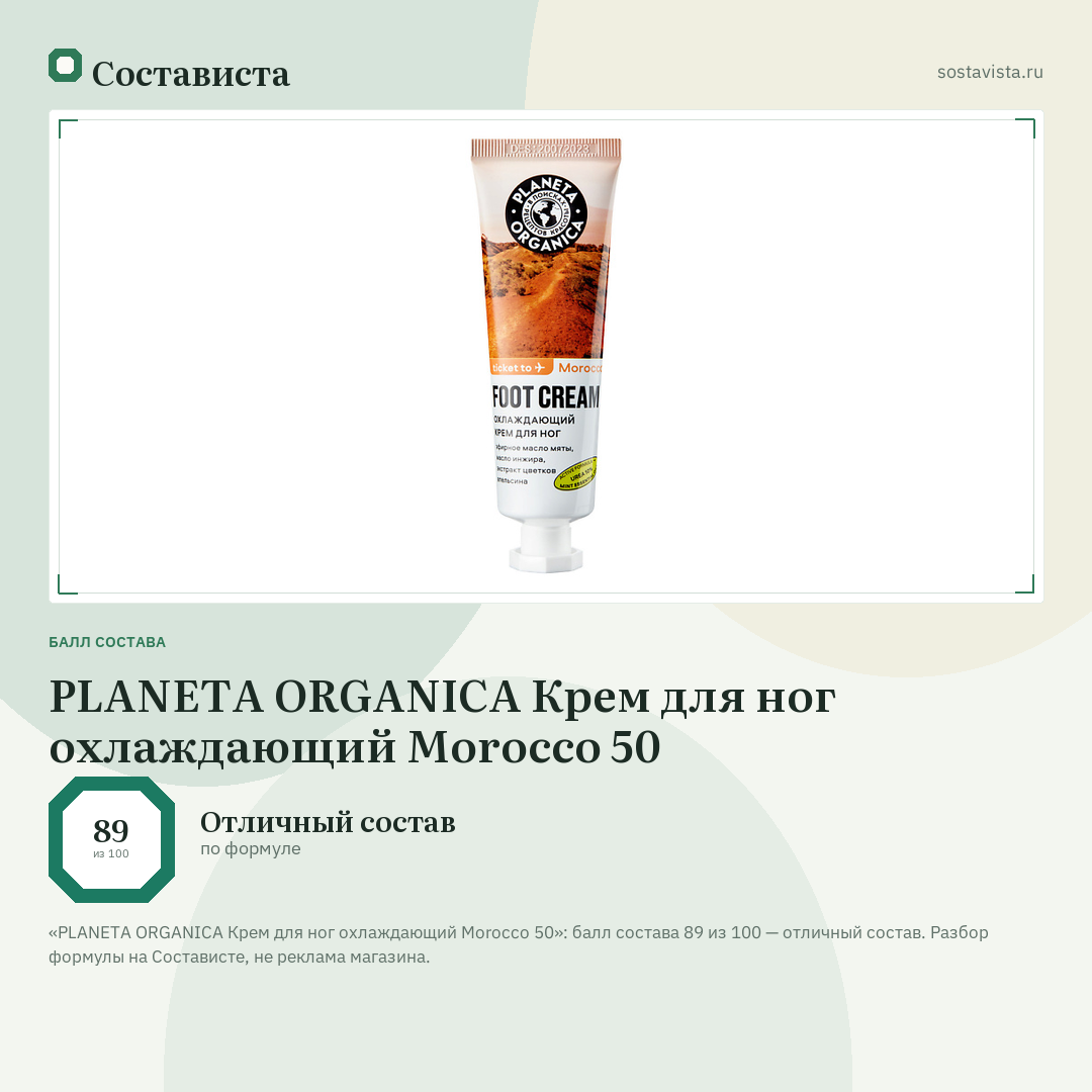 PLANETA ORGANICA Крем для ног охлаждающий Morocco 50: балл состава 89 из 100 — Состависта