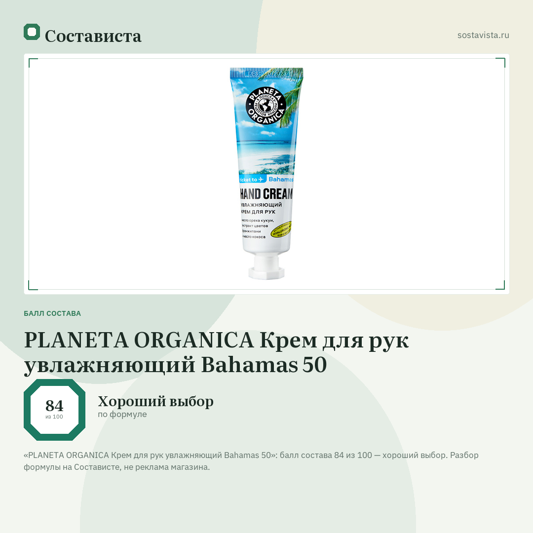 PLANETA ORGANICA Крем для рук увлажняющий Bahamas 50: балл состава 84 из 100 — Состависта