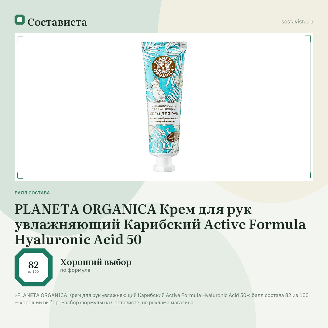 PLANETA ORGANICA Крем для рук увлажняющий Карибский Active Formula Hyaluronic Acid 50: балл состава 82 из 100 — Состависта