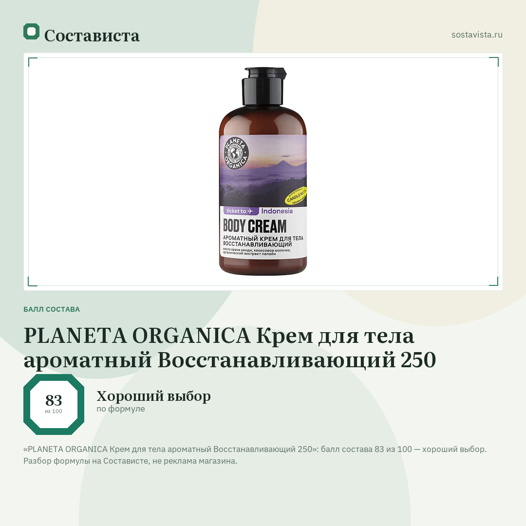 PLANETA ORGANICA Крем для тела ароматный Восстанавливающий 250: балл состава 83 из 100 — Состависта