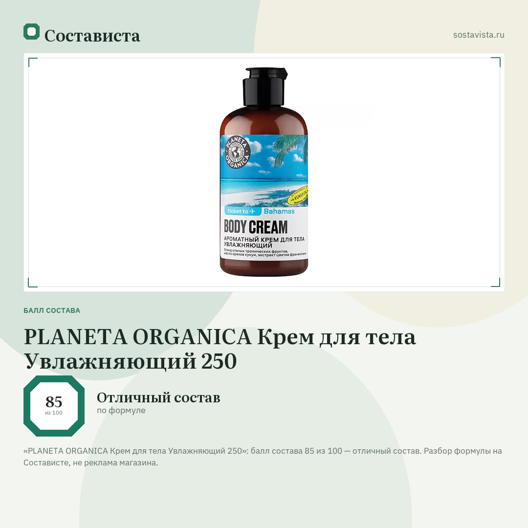 PLANETA ORGANICA Крем для тела Увлажняющий 250: балл состава 85 из 100 — Состависта