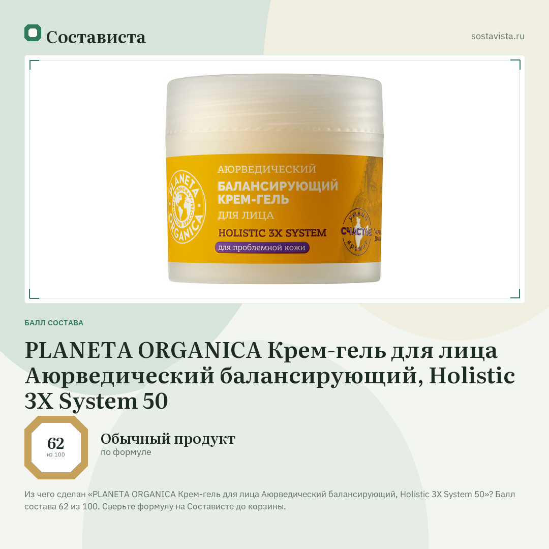 PLANETA ORGANICA Крем-гель для лица Аюрведический балансирующий, Holistic 3X System 50: балл состава 62 из 100 — Состависта