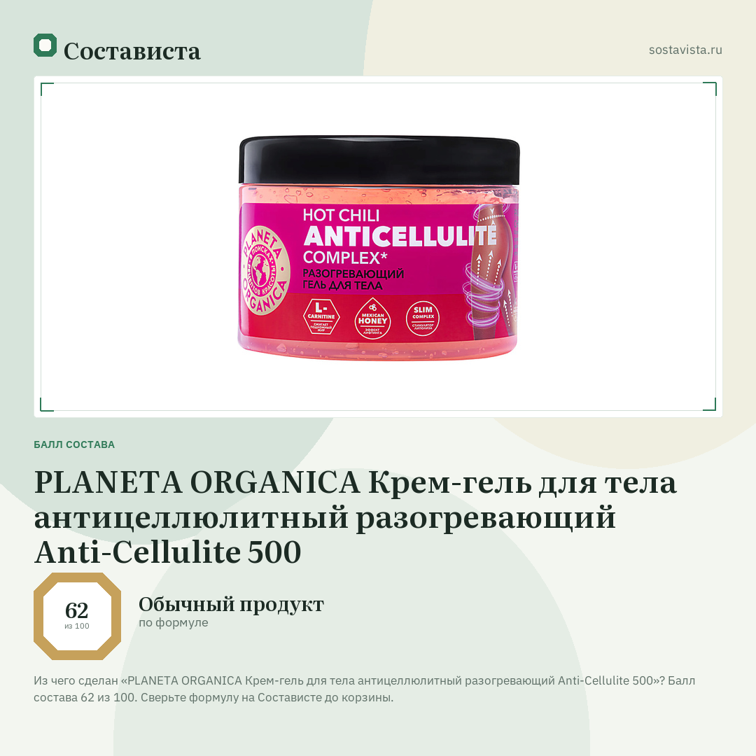 PLANETA ORGANICA Крем-гель для тела антицеллюлитный разогревающий Anti-Cellulite 500: балл состава 62 из 100 — Состависта
