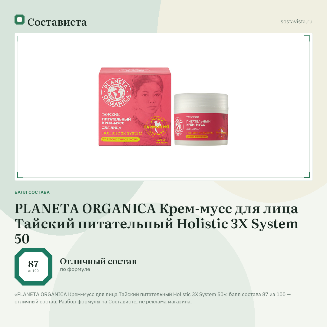 PLANETA ORGANICA Крем-мусс для лица Тайский питательный Holistic 3X System 50: балл состава 87 из 100 — Состависта