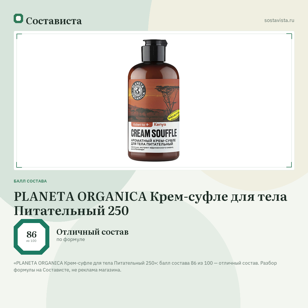 PLANETA ORGANICA Крем-суфле для тела Питательный 250: балл состава 86 из 100 — Состависта