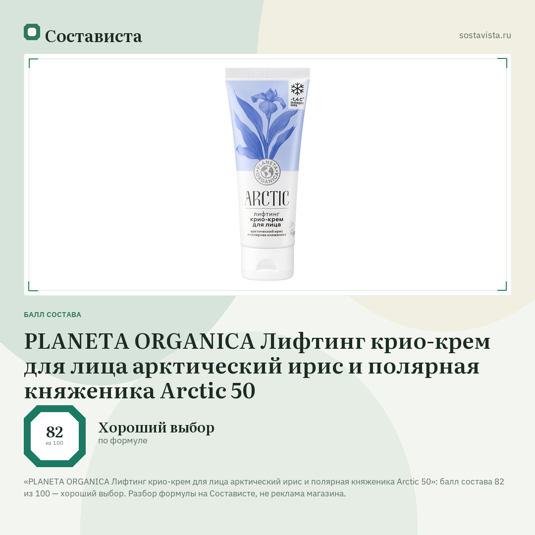PLANETA ORGANICA Лифтинг крио-крем для лица арктический ирис и полярная княженика Arctic 50: балл состава 82 из 100 — Состависта