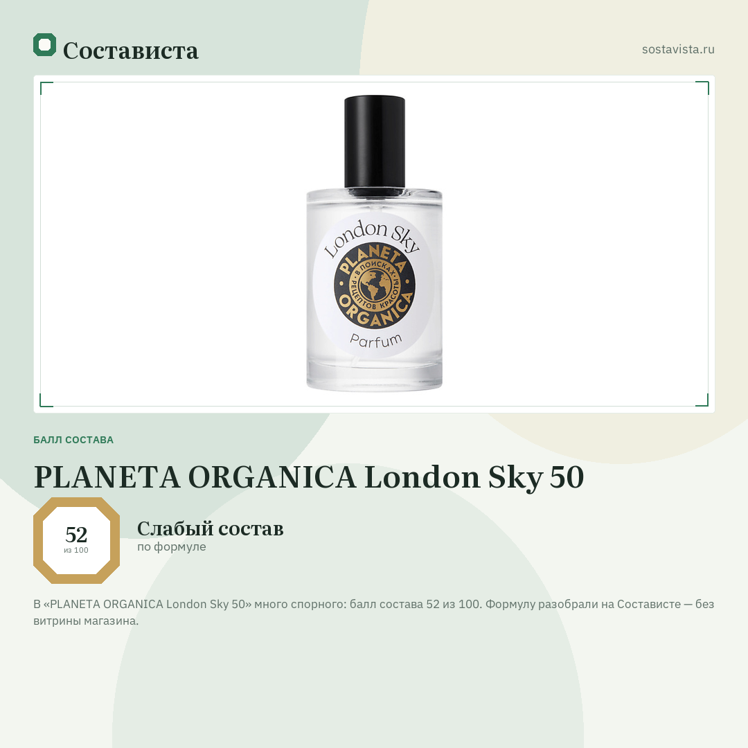 PLANETA ORGANICA London Sky 50: балл состава 52 из 100 — Состависта