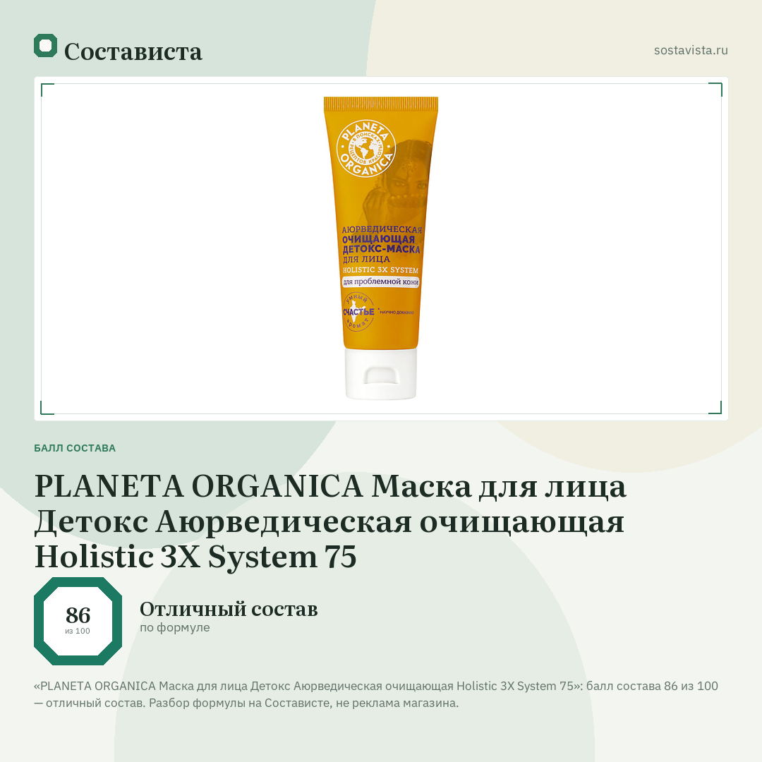 PLANETA ORGANICA Маска для лица Детокс Аюрведическая очищающая Holistic 3X System 75: балл состава 86 из 100 — Состависта