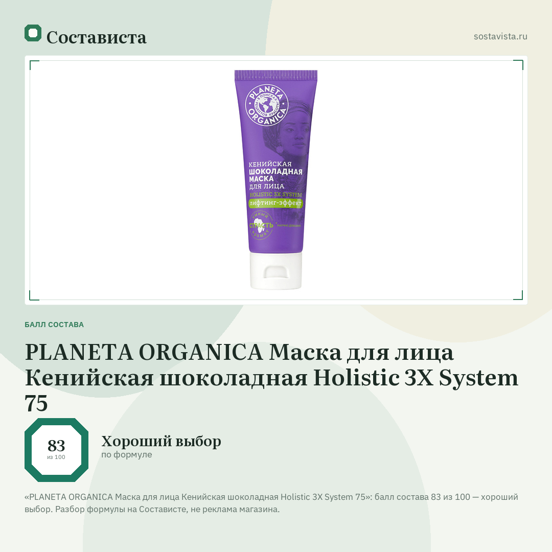 PLANETA ORGANICA Маска для лица Кенийская шоколадная Holistic 3X System 75: балл состава 83 из 100 — Состависта