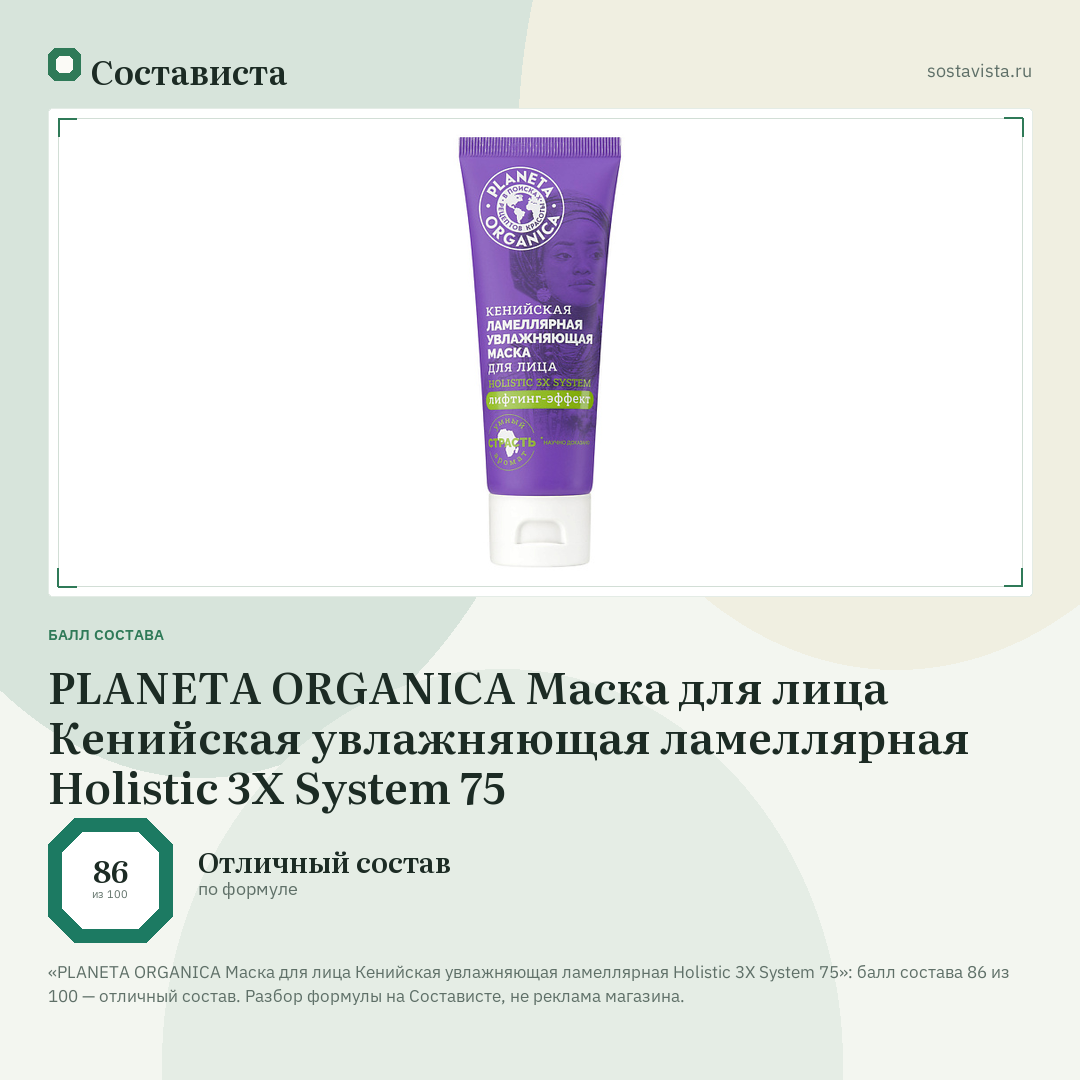 PLANETA ORGANICA Маска для лица Кенийская увлажняющая ламеллярная Holistic 3X System 75: балл состава 86 из 100 — Состависта