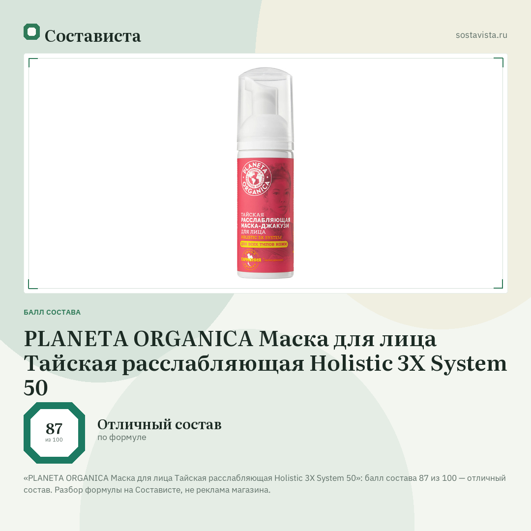 PLANETA ORGANICA Маска для лица Тайская расслабляющая Holistic 3X System 50: балл состава 87 из 100 — Состависта