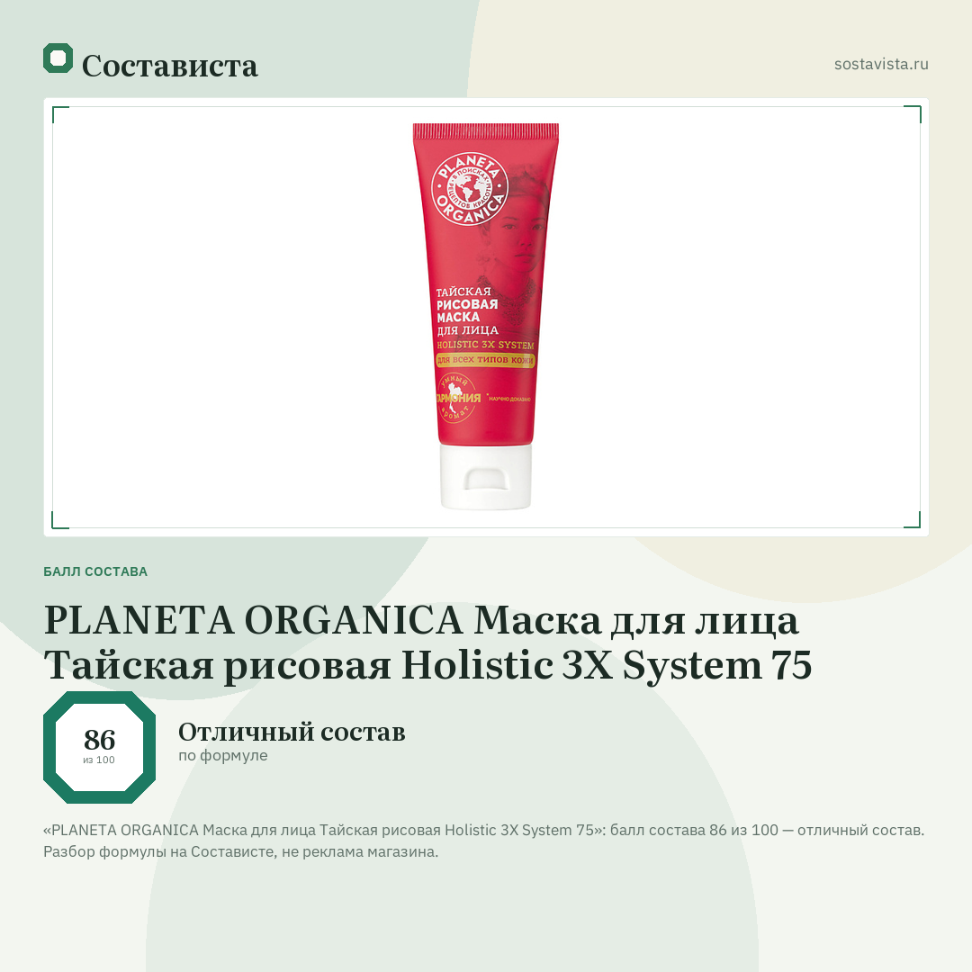 PLANETA ORGANICA Маска для лица Тайская рисовая Holistic 3X System 75: балл состава 86 из 100 — Состависта