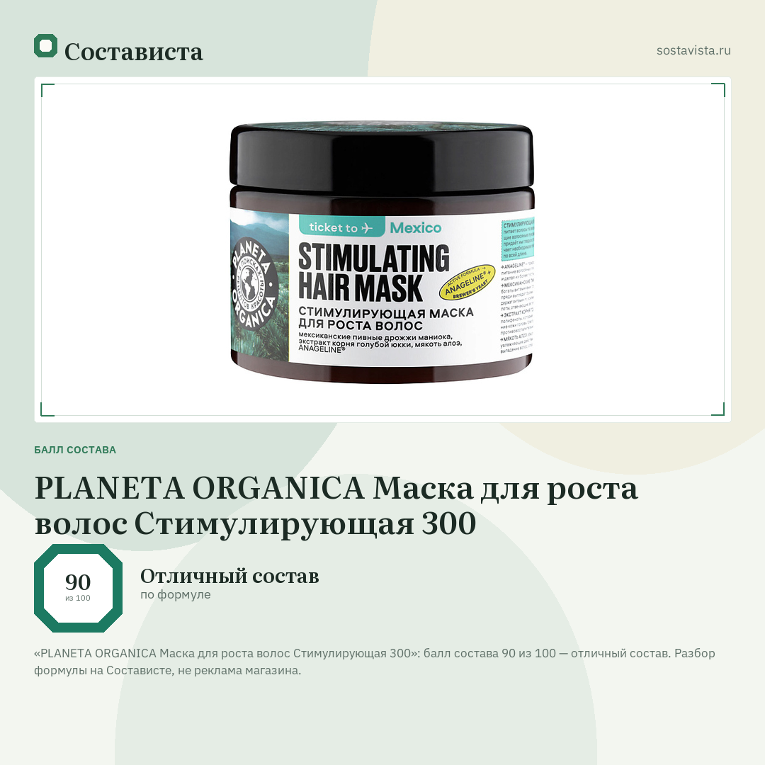 PLANETA ORGANICA Маска для роста волос Стимулирующая 300: балл состава 90 из 100 — Состависта