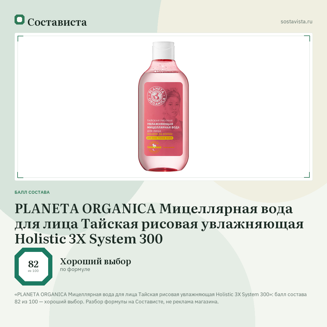 PLANETA ORGANICA Мицеллярная вода для лица Тайская рисовая увлажняющая Holistic 3X System 300: балл состава 82 из 100 — Состависта