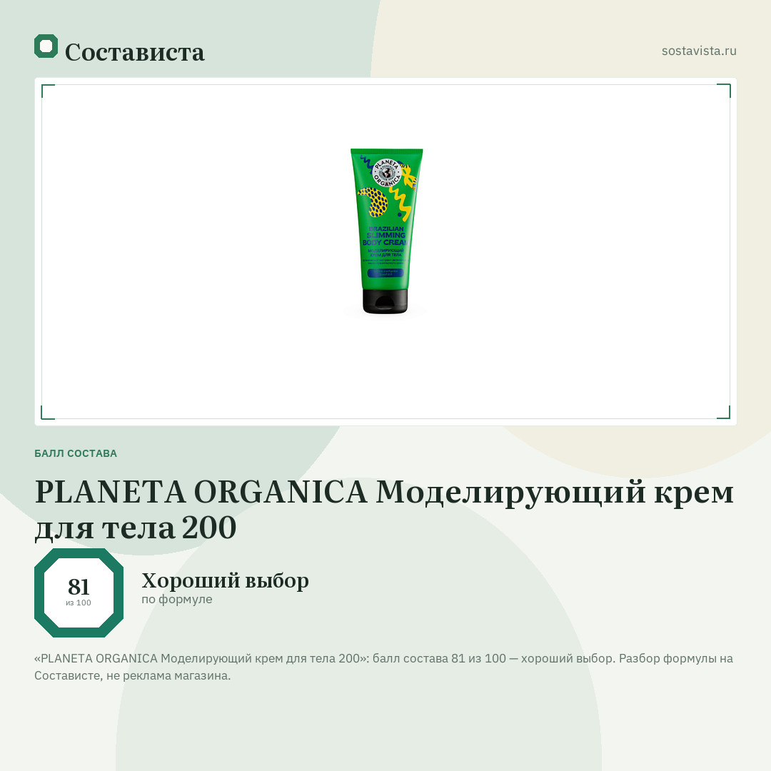 PLANETA ORGANICA Моделирующий крем для тела 200: балл состава 81 из 100 — Состависта