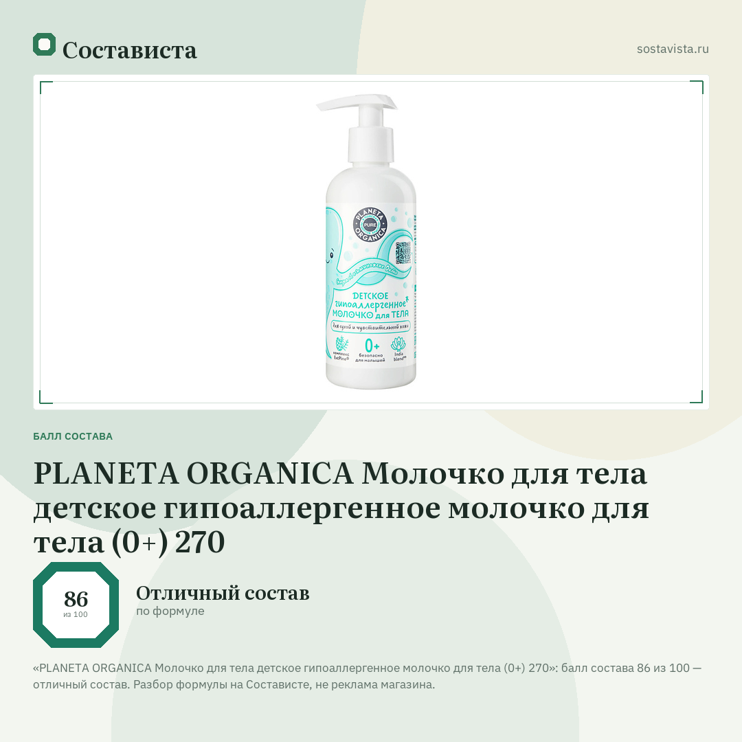 PLANETA ORGANICA Молочко для тела детское гипоаллергенное молочко для тела (0+) 270: балл состава 86 из 100 — Состависта