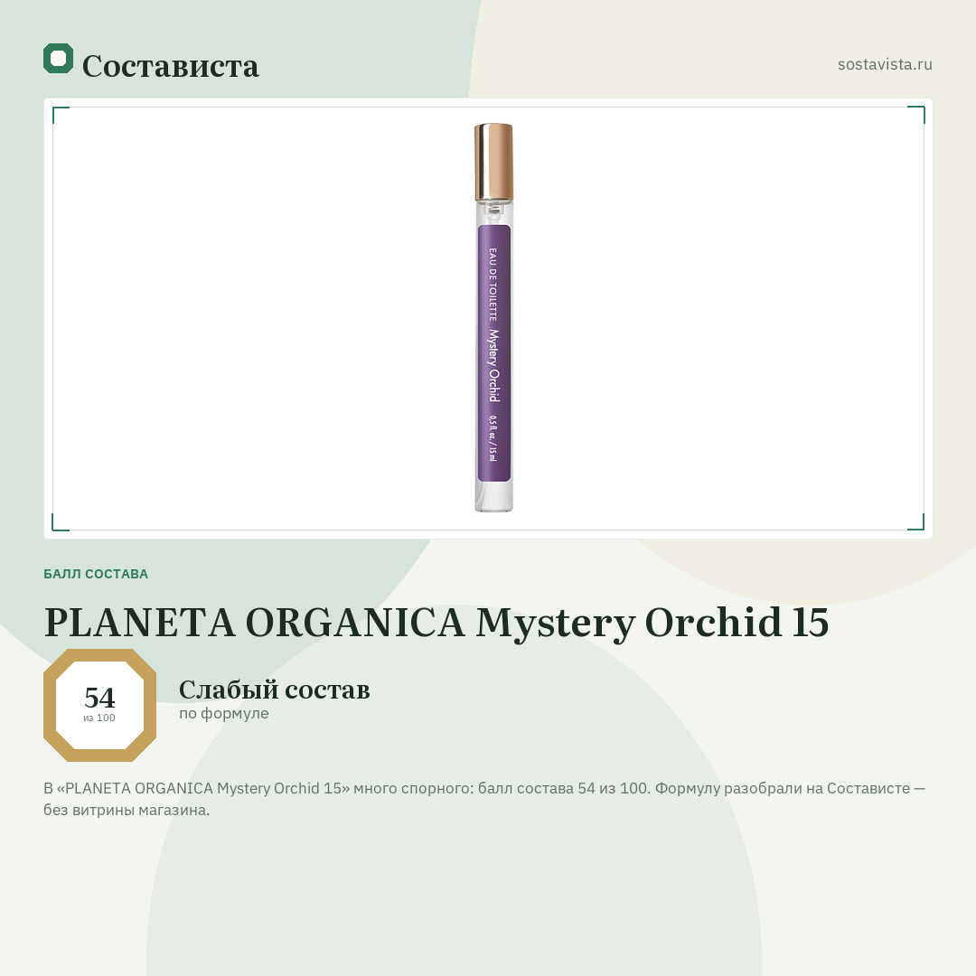 PLANETA ORGANICA Mystery Orchid 15: балл состава 54 из 100 — Состависта