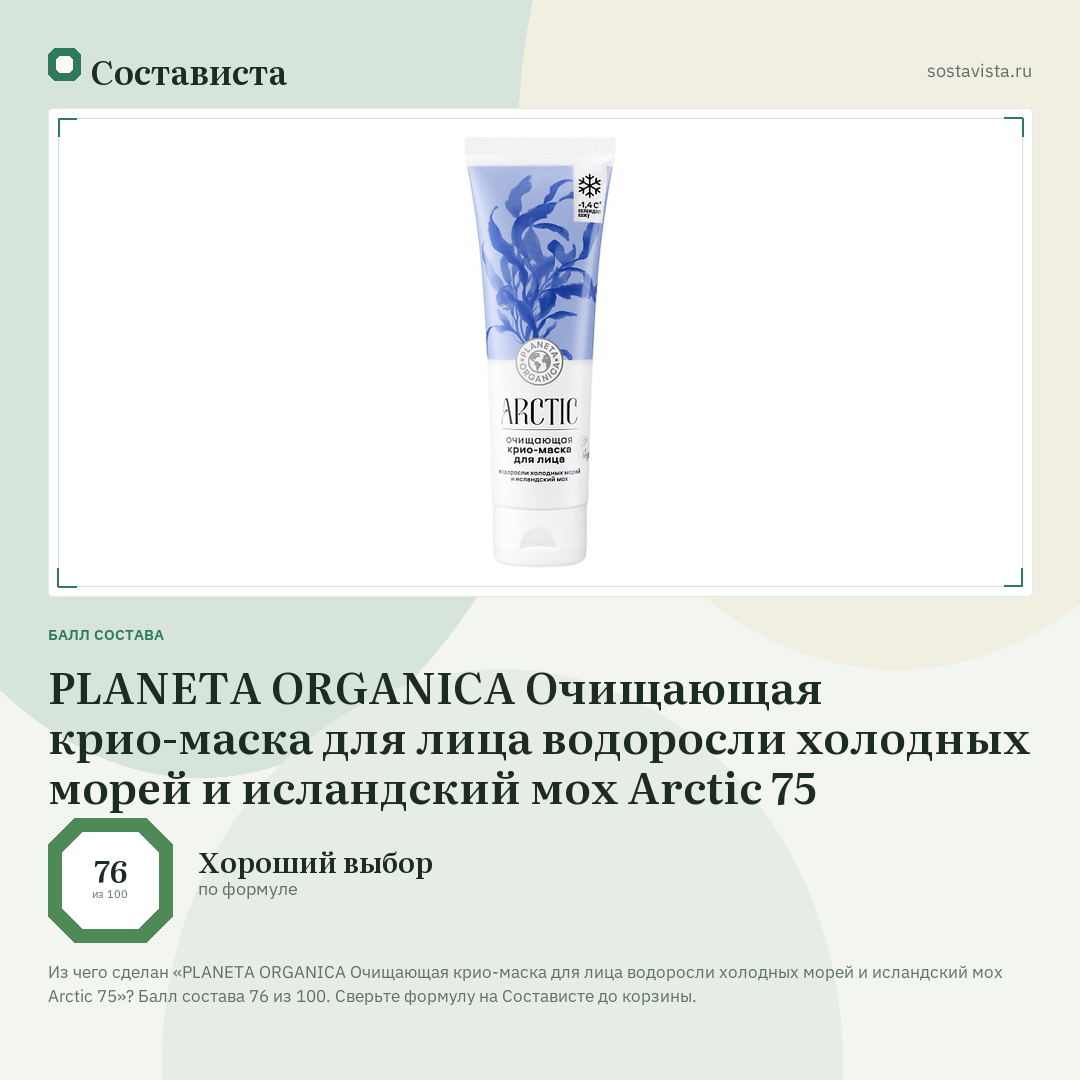 PLANETA ORGANICA Очищающая крио-маска для лица водоросли холодных морей и исландский мох Arctic 75: балл состава 76 из 100 — Состависта