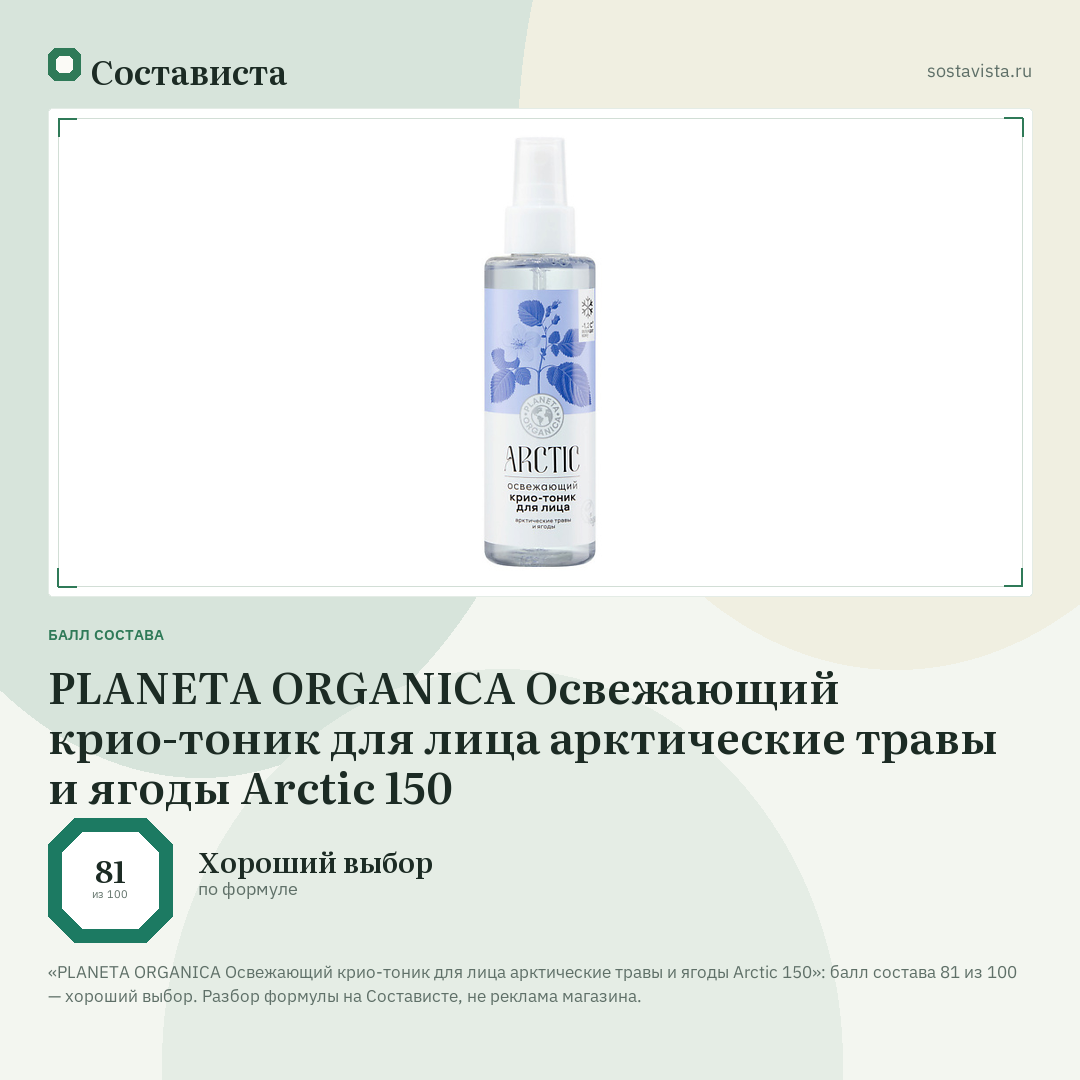PLANETA ORGANICA Освежающий крио-тоник для лица арктические травы и ягоды Arctic 150: балл состава 81 из 100 — Состависта