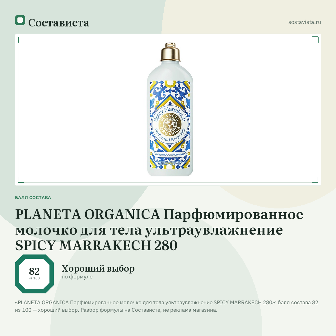 PLANETA ORGANICA Парфюмированное молочко для тела ультраувлажнение SPICY MARRAKECH 280: балл состава 82 из 100 — Состависта