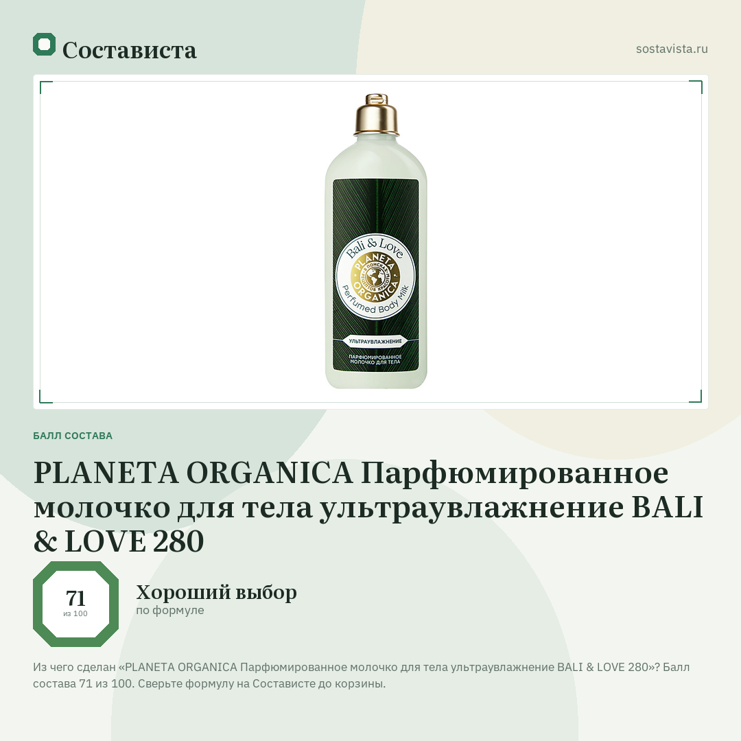 PLANETA ORGANICA Парфюмированное молочко для тела ультраувлажнение BALI & LOVE 280: балл состава 71 из 100 — Состависта