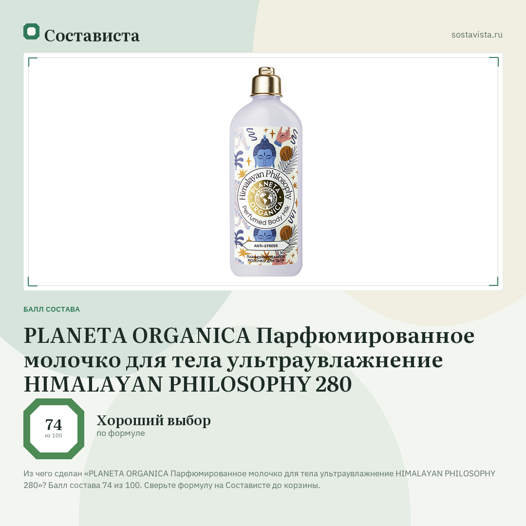 PLANETA ORGANICA Парфюмированное молочко для тела ультраувлажнение HIMALAYAN PHILOSOPHY 280: балл состава 74 из 100 — Состависта