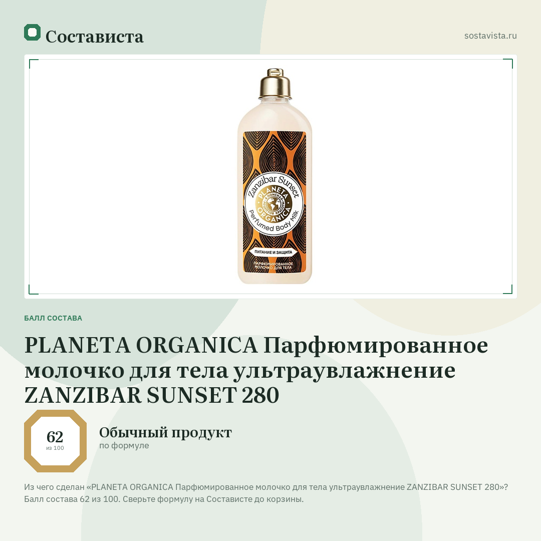 PLANETA ORGANICA Парфюмированное молочко для тела ультраувлажнение ZANZIBAR SUNSET 280: балл состава 62 из 100 — Состависта