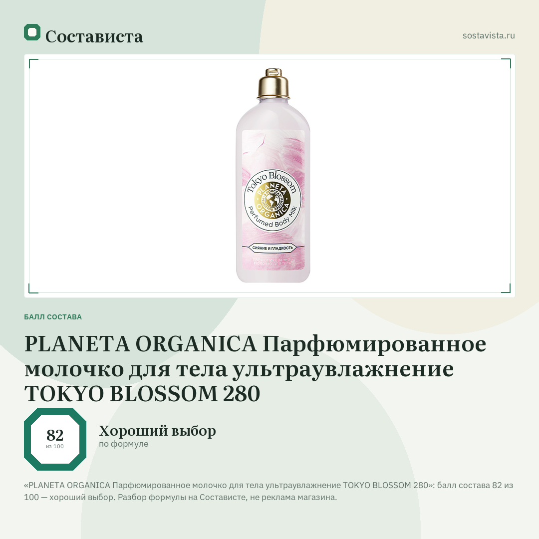PLANETA ORGANICA Парфюмированное молочко для тела ультраувлажнение TOKYO BLOSSOM 280: балл состава 82 из 100 — Состависта