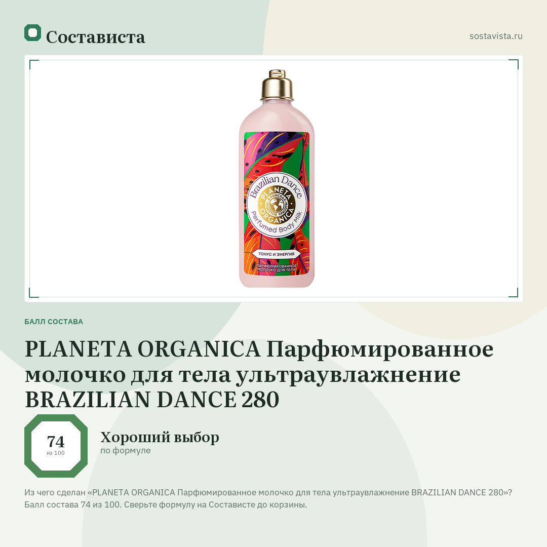 PLANETA ORGANICA Парфюмированное молочко для тела ультраувлажнение BRAZILIAN DANCE 280: балл состава 74 из 100 — Состависта